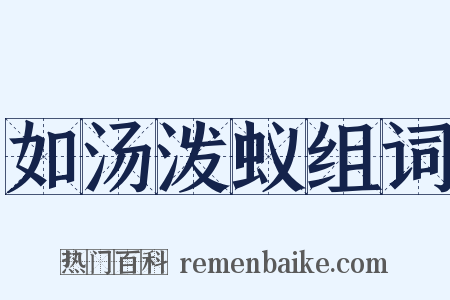 如汤泼蚁组词是什么意思的图片